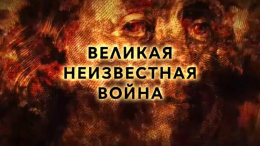 Просмотр документального фильма "Великая неизвестная война"