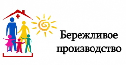 В отделе социальной защиты населения по Камешковскому району  внедряют принципы «Бережливого производства»