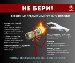 Бесхозные предметы могут быть опасны!