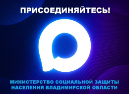 Присоединяйтесь к каналу Министерства социальной защиты населения Владимирской области в мессенджере Мах