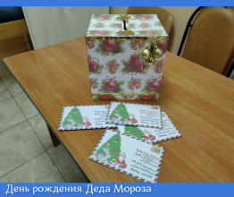 День рождения Деда Мороза