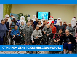 С ДНЁМ РОЖДЕНИЯ, ДЕДУШКА МОРОЗ!