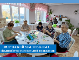 Волшебство из синельной проволоки - творческий мастер-класс