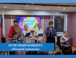 Отчетный концерт: «Осенний вернисаж»