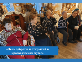 День доброты и открытий в краеведческом музее