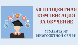 Студентам из многодетных семей предоставляется 50% компенсация за обучение