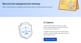 "Бесплатная юридическая помощь" - сервис на Портале Госуслуг