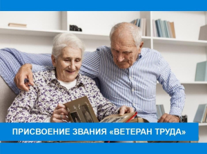 Напоминаем вам, что во Владимирской области звание «Ветеран труда» при наличии трудового (страхового) стажа, учитываемого для назначения пенсии, не менее 25 лет для мужчин и 20 лет для женщин присваивается