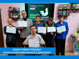 ПО ИТОГАМ БОЛЬШОГО ЭТНОГРАФИЧЕСКОГО ДИКТАНТА