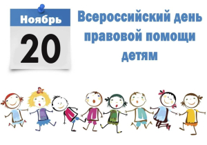 Всероссийский день правовой помощи детям