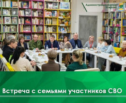 19.11.2025 г. состоялась встреча с семьями участников СВО, в которой принимал участие директор Отдела социальной защиты Чернов Игорь Юрьевич