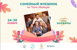 Семейный флешмоб "Поблагодари маму!"