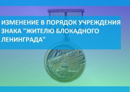 Изменение в порядок учреждения знака «Жителю блокадного Ленинграда»