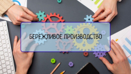 В отделе социальной защиты населения по Киржачскому району внедряют принципы «Бережливого производства»