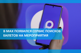 В МAX появился сервис поиска билетов на мероприятия