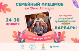 Семейный флешмоб "Поблагодари маму!"