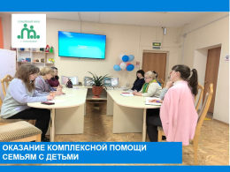 Оказание комплексной помощи семьям с детьми