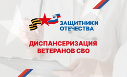 Продолжается диспансеризации ветеранов специальной военной операции