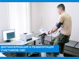 Диспансеризация и реабилитация участников СВО