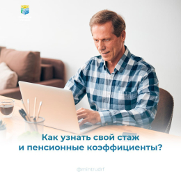 Как узнать свой стаж и пенсионные коэффициенты?