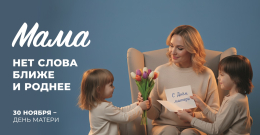 Поздравляем всех матерей!