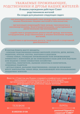 Совет родственников жителей
