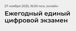 Приглашаем принять участие в ежегодном цифровом экзамене 27 ноября!