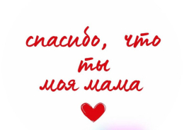 Спасибо, мама!