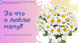 За что я люблю маму? 