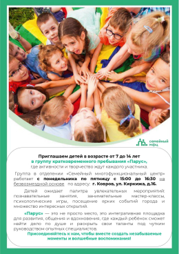 Приглашаем детей в группу кратковременного пребывания "Парус"