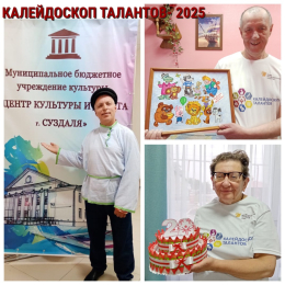 КАЛЕЙДОСКОП ТАЛАНТОВ - 2025