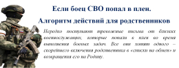 Памятка для членов семей военнослужащих, находящихся в плену