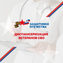 Проводится диспансеризация и реабилитация ветеранов СВО и членов их семей
