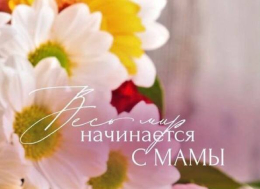 "Весь мир начинается с мамы!"