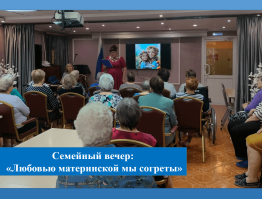 Семейный вечер «Любовью материнской мы согреты»
