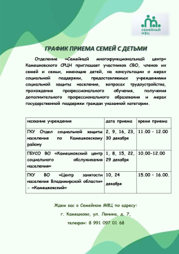 ГРАФИК ПРИЕМА СЕМЕЙ С ДЕТЬМИ 