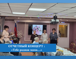 Отчетный концерт - чаепитие «Тебе родная мама…»