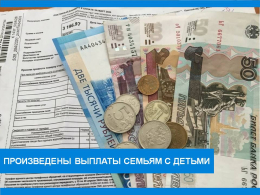 Произведены выплаты семьям с детьми за декабрь