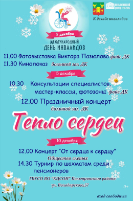 Мероприятия к Международному дню инвалидов