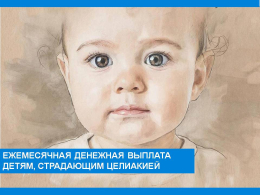 Ежемесячная денежная выплата детям, страдающим целиакией.
