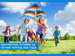 Бесплатные путевки детям в загородный оздоровительный лагерь на летний период 2026 года