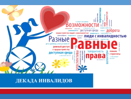 Открытие декады инвалидов «Преодоление: истории успеха людей с инвалидностью»