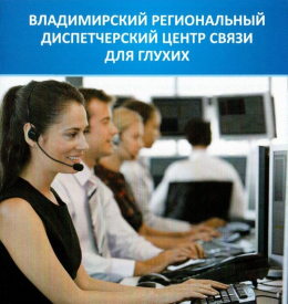 Владимирский региональный диспетчерский центр связи для глухих