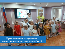 Праздничное выступление воспитанников детского сада №25 г. Киржач