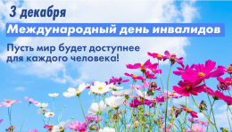 Международный день инвалидов