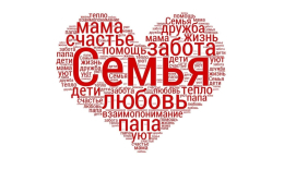 Современные грани семейного счастья