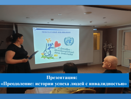 Презентация «Преодоление: истории успеха людей с инвалидностью»