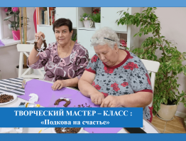 Подкова на счастье - творческий мастер-класс