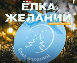 Всероссийская акция «Ёлка желаний» 