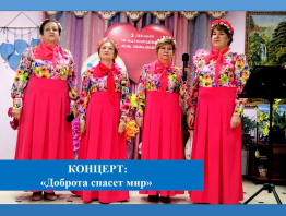 Доброта спасет мир